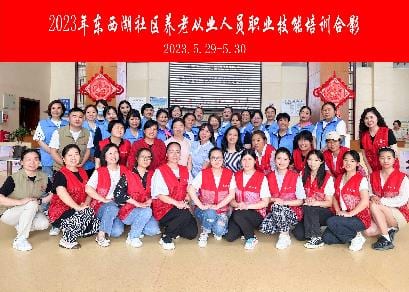 2023年东西湖社区养老从业人员职业技能培训