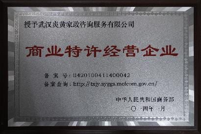 中华人民共和国商业特许经营企业 牌匾