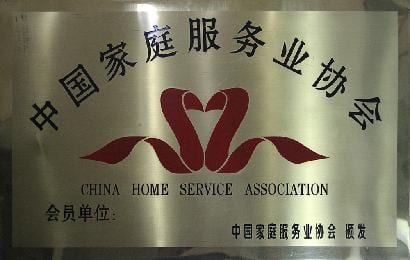 中国家庭服务业协会会员单位 牌匾