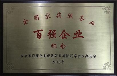 全国家庭服务业百强企业 牌匾