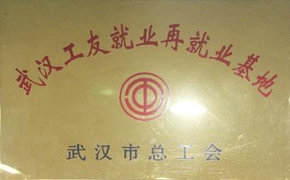 武汉市总工会武汉工友就业再就业基地 牌匾