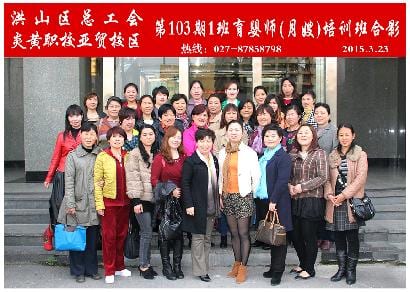 武汉炎黄职校第103期1班育婴师-月嫂-培训班合影