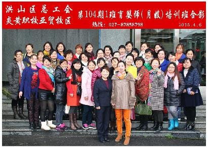 武汉炎黄职校第104期1班育婴师-月嫂-培训班合影
