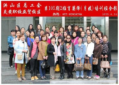武汉炎黄职校第105期2班育婴师-月嫂-培训班合影
