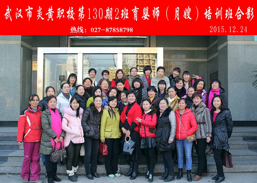 武汉炎黄职校第130期2班育婴师-月嫂-培训班合影