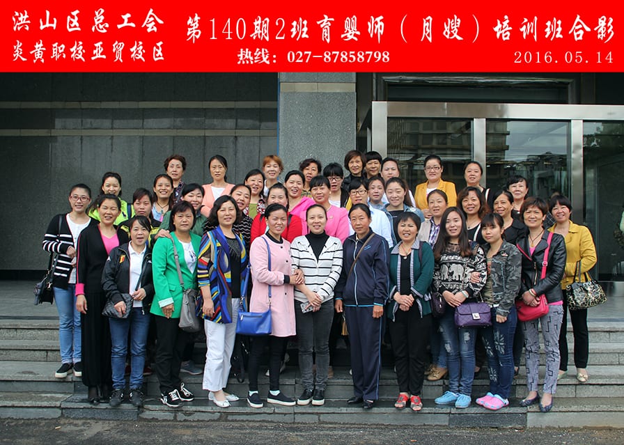 武汉炎黄职校第140期2班育婴师-月嫂-培训班合影