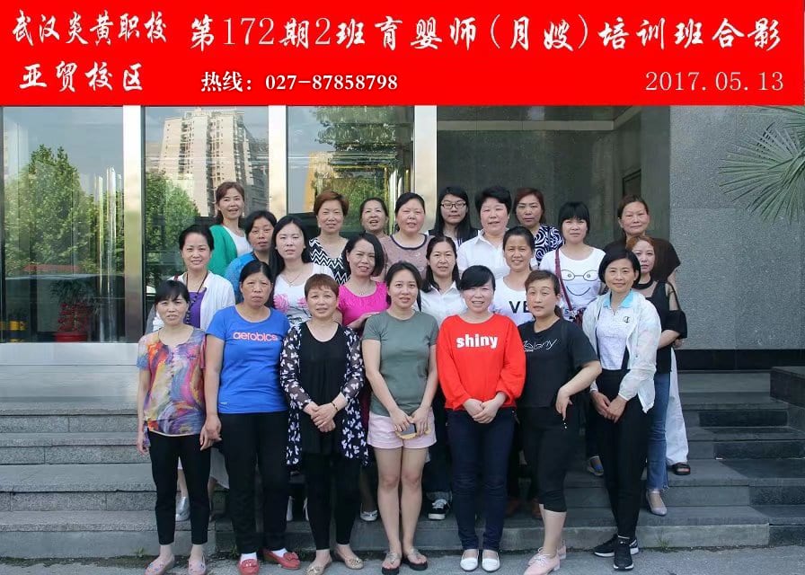 武汉炎黄职校第172期2班育婴师-月嫂-培训班合影