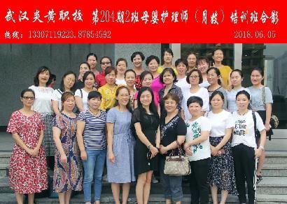 武汉炎黄职校第204期2班母婴护理师-月嫂-培训班合影