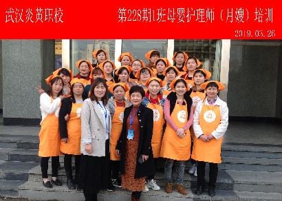 武汉炎黄职校第228期1班母婴护理师-月嫂-培训班合影