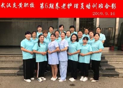 武汉炎黄职校第6期养老护理员培训班合影