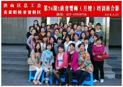 武汉炎黄职校第74期1班育婴师-月嫂-培训班合影