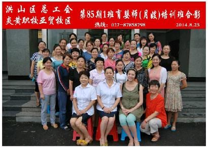 武汉炎黄职校第85期1班育婴师-月嫂-培训班合影