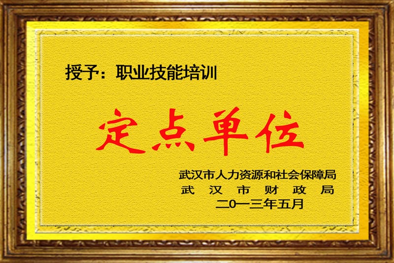 湖北省职业技能培训定点单位 牌匾