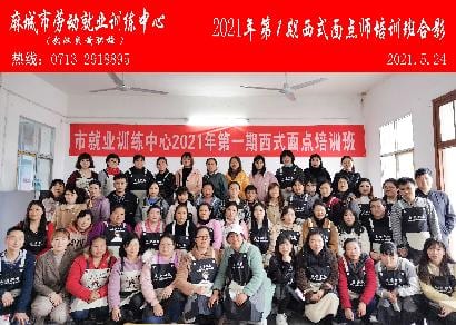 麻城市就业局训练中心2021年5月24日西式面点培训班